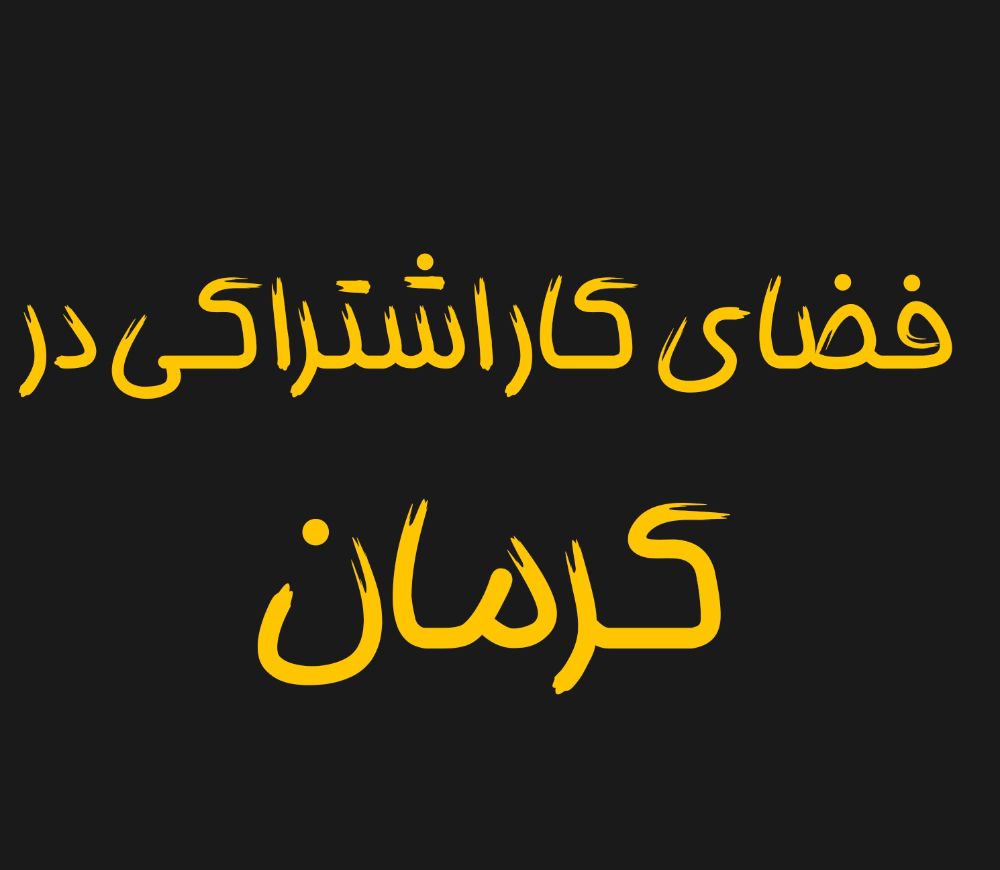 coworking-space-in-kerman2