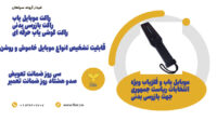 خرید بهترین راکت موبایل یاب مدارس.دستگاه بازرسی بدنی.خرم اباد