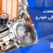 ترخیص قطعات و لوازم یدکی خودرو