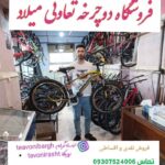 دوچرخه فروشی میلاد((اقساط چکی هفت ماه )