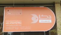 دکا پست معالی آباد