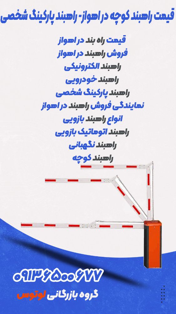 قیمت راهبند کوچه در اهواز- راهبند پارکینگ شخصی 1212