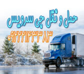 سامانه حمل و نقل باربری یخچالداران جهرم