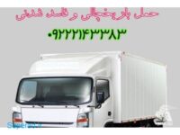 سامانه حمل و نقل باربری یخچالداران کیش