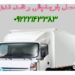سامانه حمل و نقل باربری یخچالداران کیش