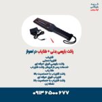 راکت بازرسی بدنی + طلایاب در اهواز