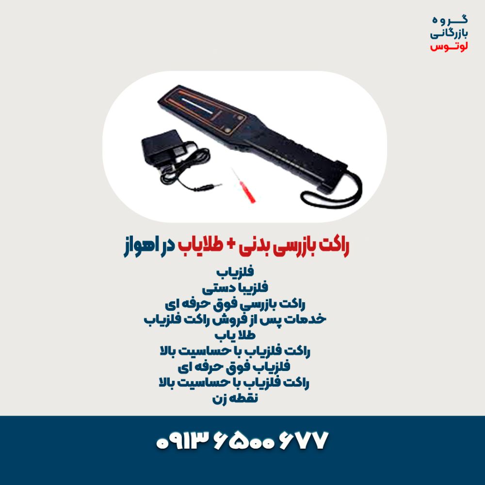 راکت بازرسی بدنی + طلایاب در اهواز