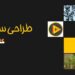 طراحی سایت حرفه ای در شهر بیرجند