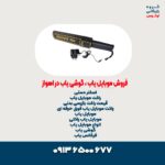 فروش موبایل یاب ، گوشی یاب در اهواز5555