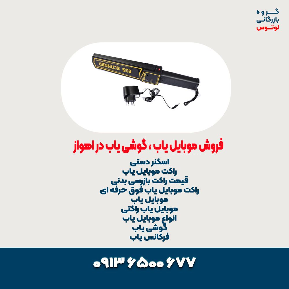 فروش موبایل یاب ، گوشی یاب در اهواز5555