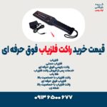 قیمت خرید راکت فلزیاب فوق حرفه ای