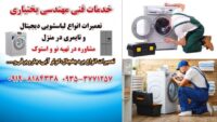 تعمیر ماشین لباسشویی در فردیس3