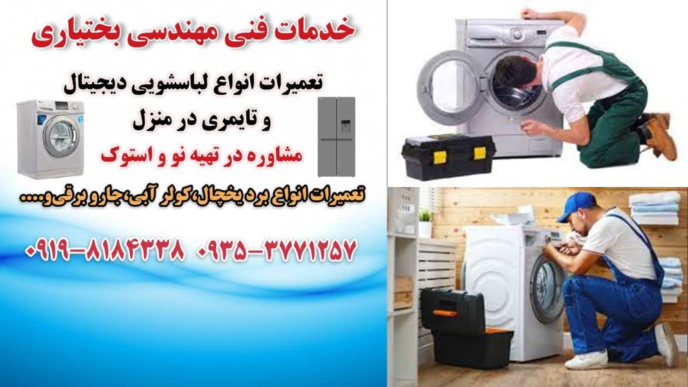 تعمیر ماشین لباسشویی در فردیس3