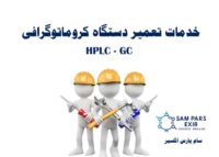 تعمیر دستگاه gc