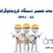 تعمیر دستگاه کروماتوگرافی gc