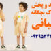 کانال عمده فروشی لباس بچه گانه