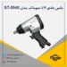 بکس بادی یک دوم سوماک مدل ST-5540