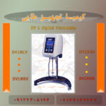 ویسکومترDV1 برای اندازه گیری ویسکوزیته در صنایع پیشرو