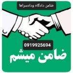 کفیل برای ضمانت دادسرا/کفیل برای ضمانت زندانی/ضامن فیش حقوقی دادسرا