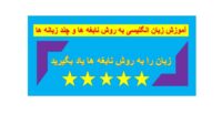 آموزش زبان انگلیسی به روش نابغه ها و چند زبانه ها