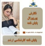 انجام تمامی خدمات دانشجویی و دانشگاهی و پایان نامه و پورپوزال