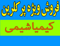 فروش ویژه پر کلرین