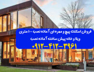 خانه-پیش-ساخته-100-متری