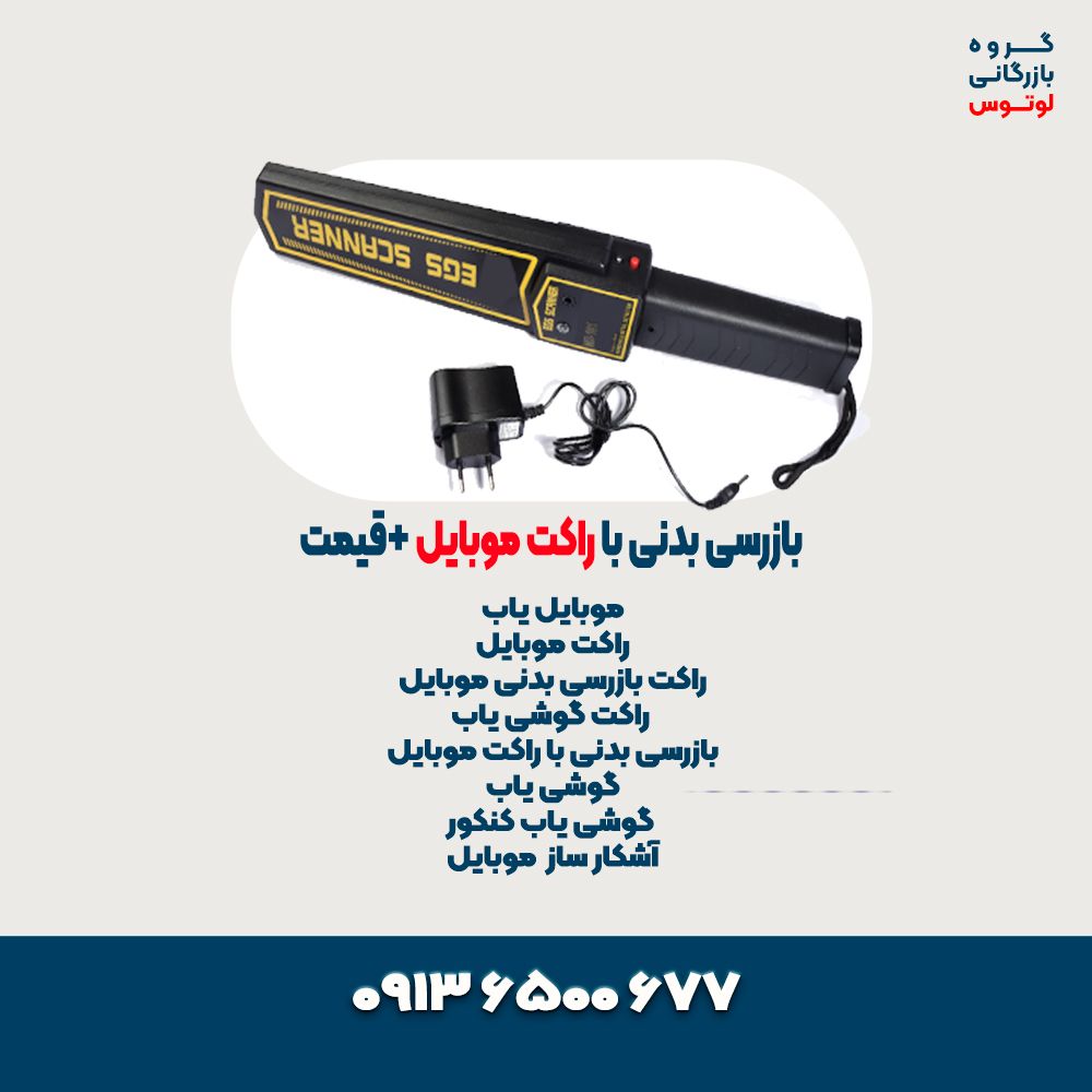 بازرسی بدنی با راکت موبایل +قیمت