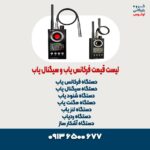 لیست قیمت فرکانس یاب و سیگنال یاب