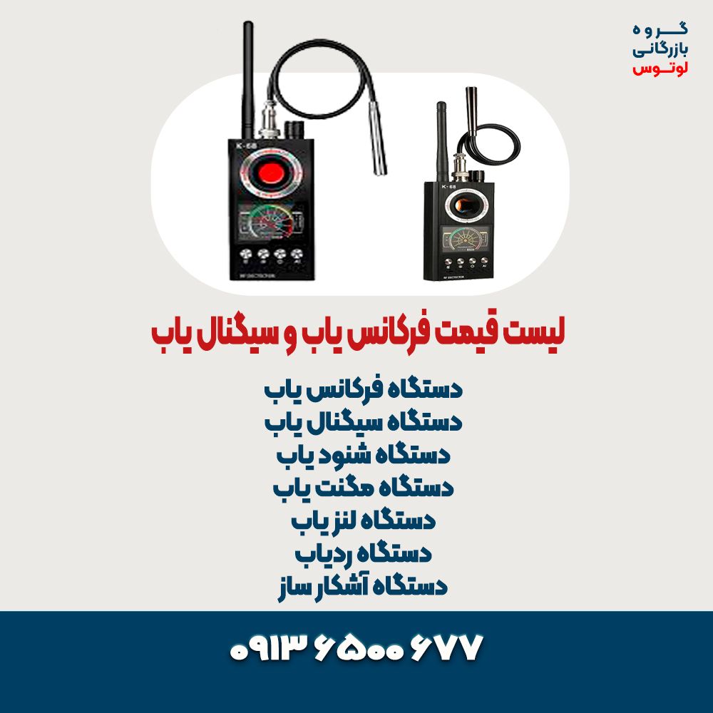 لیست قیمت فرکانس یاب و سیگنال یاب