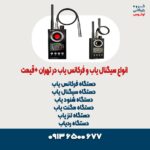 انواع سیگنال یاب و فرکانس یاب در تهران +قیمت 121212