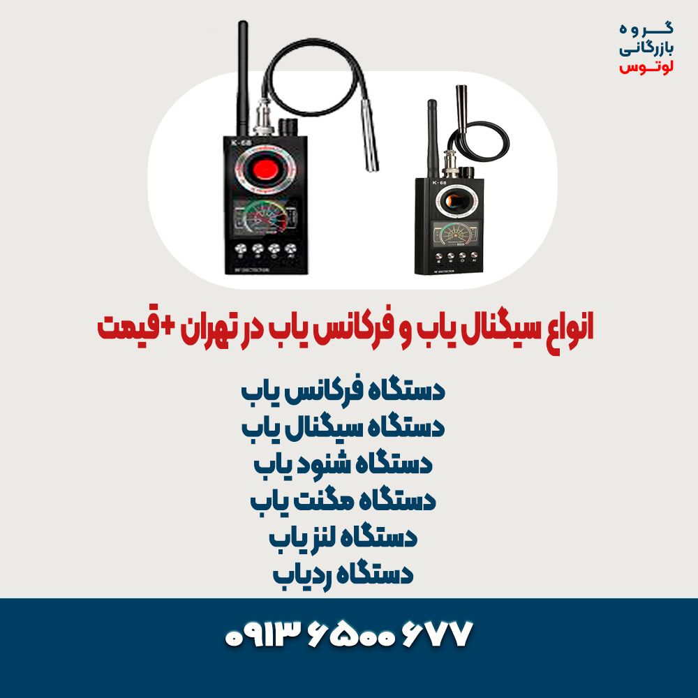 انواع سیگنال یاب و فرکانس یاب در تهران +قیمت 121212
