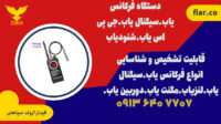 قیمت سیگنال یاب موبایل امتحانات.شنودیاب موبایل حرفه ای.دوربین یاب