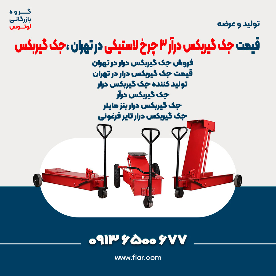 قیمت جک گیربکس درآر 3 چرخ لاستیکی در تهران ،جک گیربکس000000000000