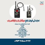 نمایندگی فروش انواع سیگنال یاب و فرکانس یاب