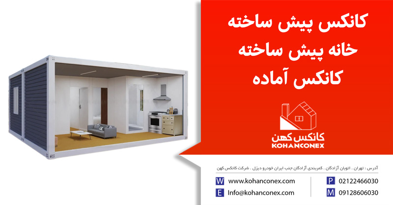 کانکس-پیش-ساخته