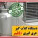 دستگاه گلابگیر آلومینیوم 50 لیتری با خنک کننده برقی – ارسال رایگان
