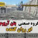 قیمت روان کننده بتن