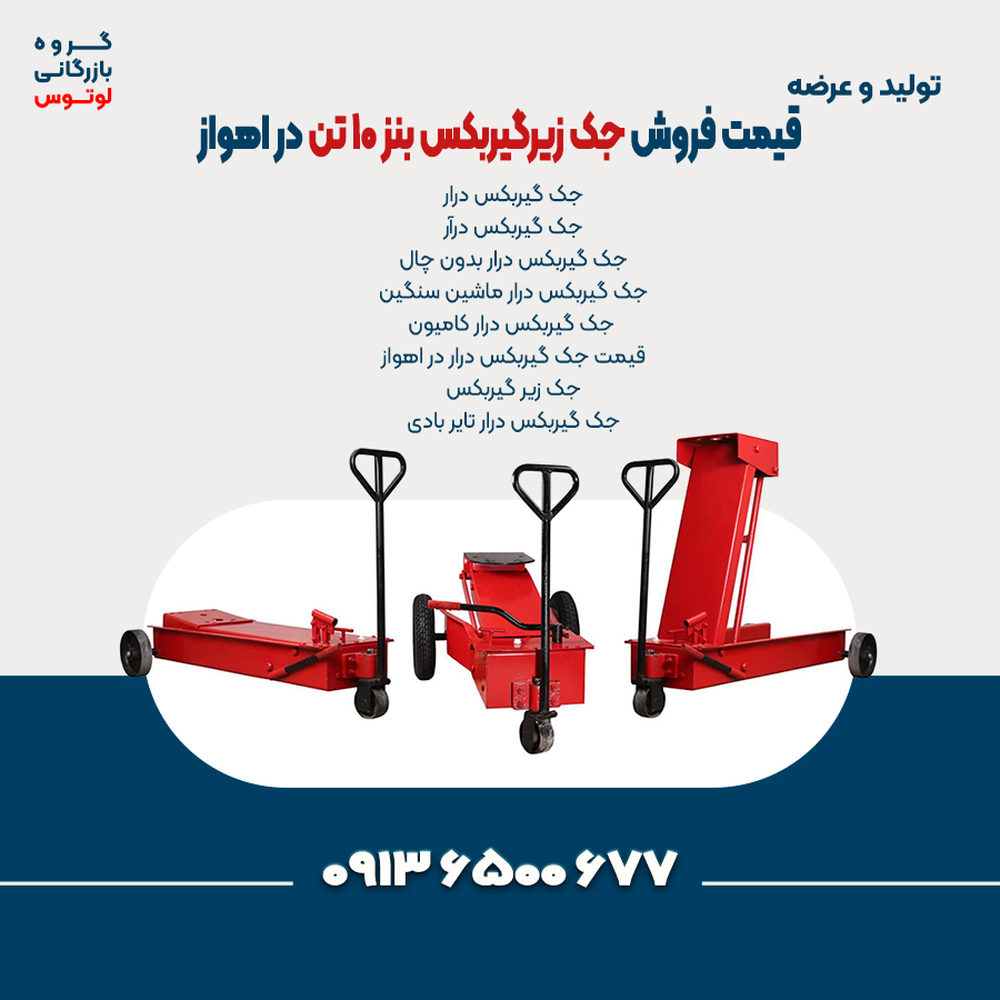 قیمت فروش جک زیرگیربکس بنز 10 تن در اهواز 2222222222