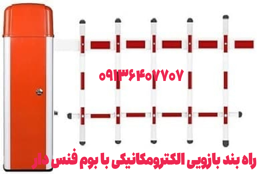 راهبند با بوم فنسدار
