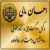 وکیل دادگستری و مشاور حقوقی احسان مالی - تصویر1