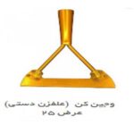 وجین