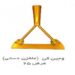 وجین کن دستی ، علف زن عرض 25