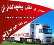 حمل و نقل کامیون یخچالی کرج