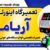 تعمیرات اینورتر جوش دزفول - تصویر1