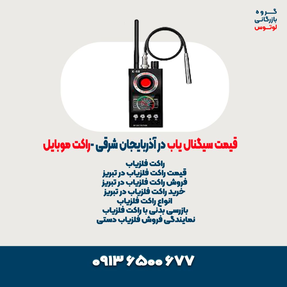 قیمت سیگنال یاب در آذربایجان شرقی -راکت موبایل