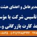 تأمین مدیرعامل و اعضای هیئت مدیره