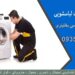 تعمیر ماشین لباسشویی در فردیس کرج با قیمت مناسب