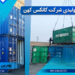 خرید و فروش انواع کانتینر نو و دست دوم