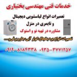 تعمیر ماشین لباسشویی در فردیس2